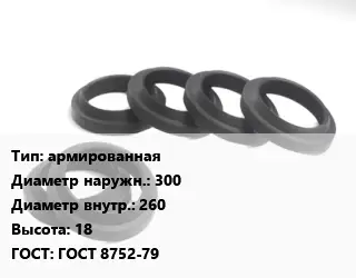 Манжета РТИ армированная D=300х260 H=18 ГОСТ: ГОСТ 8752-79